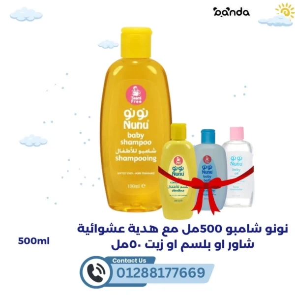 نونو شامبو 500 مل مع هدية عشوائية شاور او بلسم از زيت 50 مل