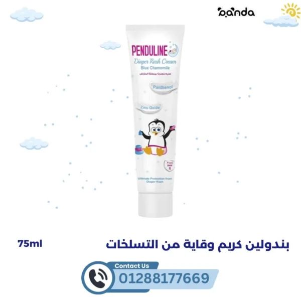 بندولين كريم وقاية من التسلخات