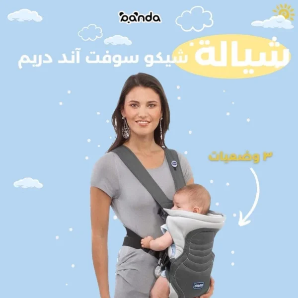شيالة شيكو سوفت اند دريم ٣ وضعيات