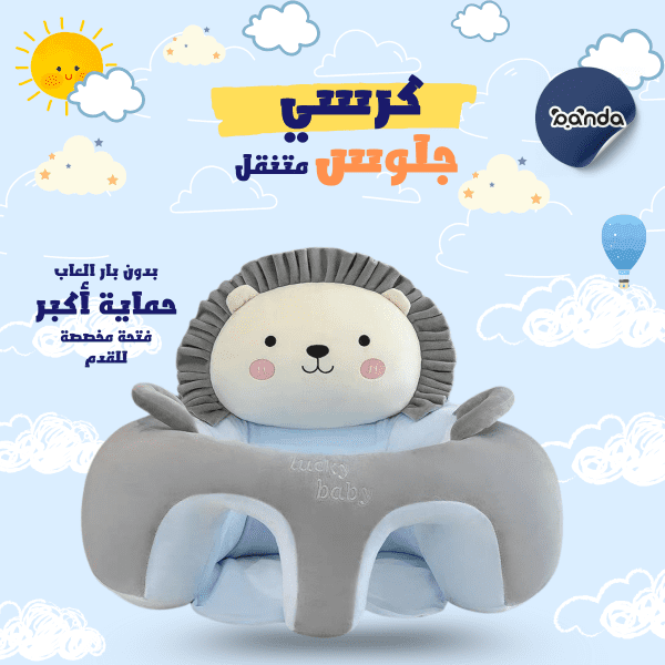 كرسي ومسند بيبي تعليم جلوس