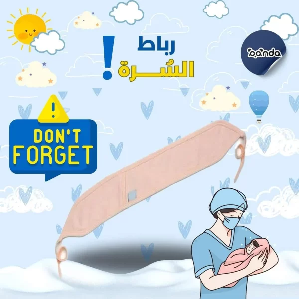 رباط سُرة ودعم الظهر للمواليد