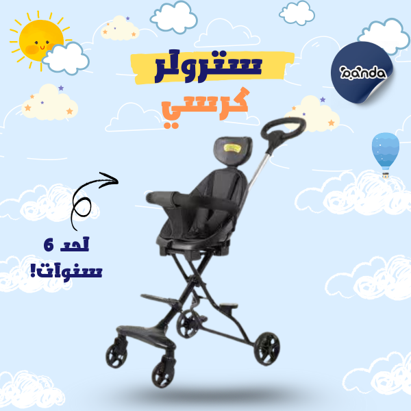 سترولر كرسي