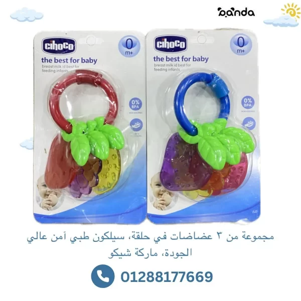 طقم ٣ عضاضات في سلسلة من شيكو